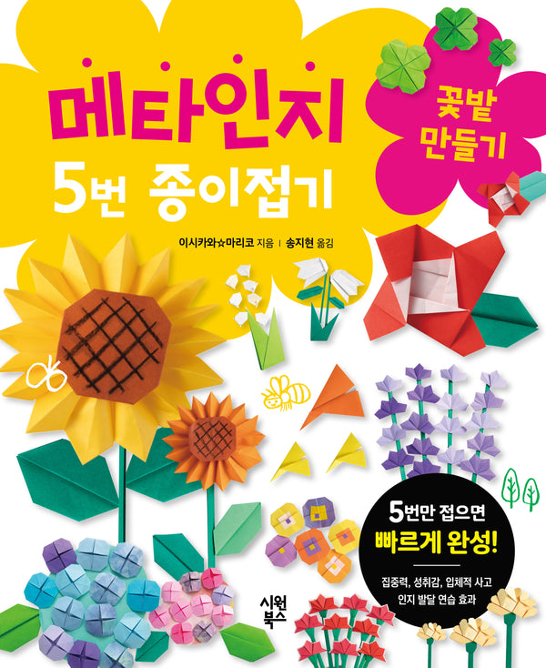 메타인지 5번 종이접기 꽃밭 만들기(메타인지 5번 종이접기 2)