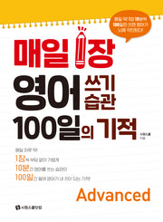 매일 1장 영어 쓰기 습관 100일의 기적 Advanced