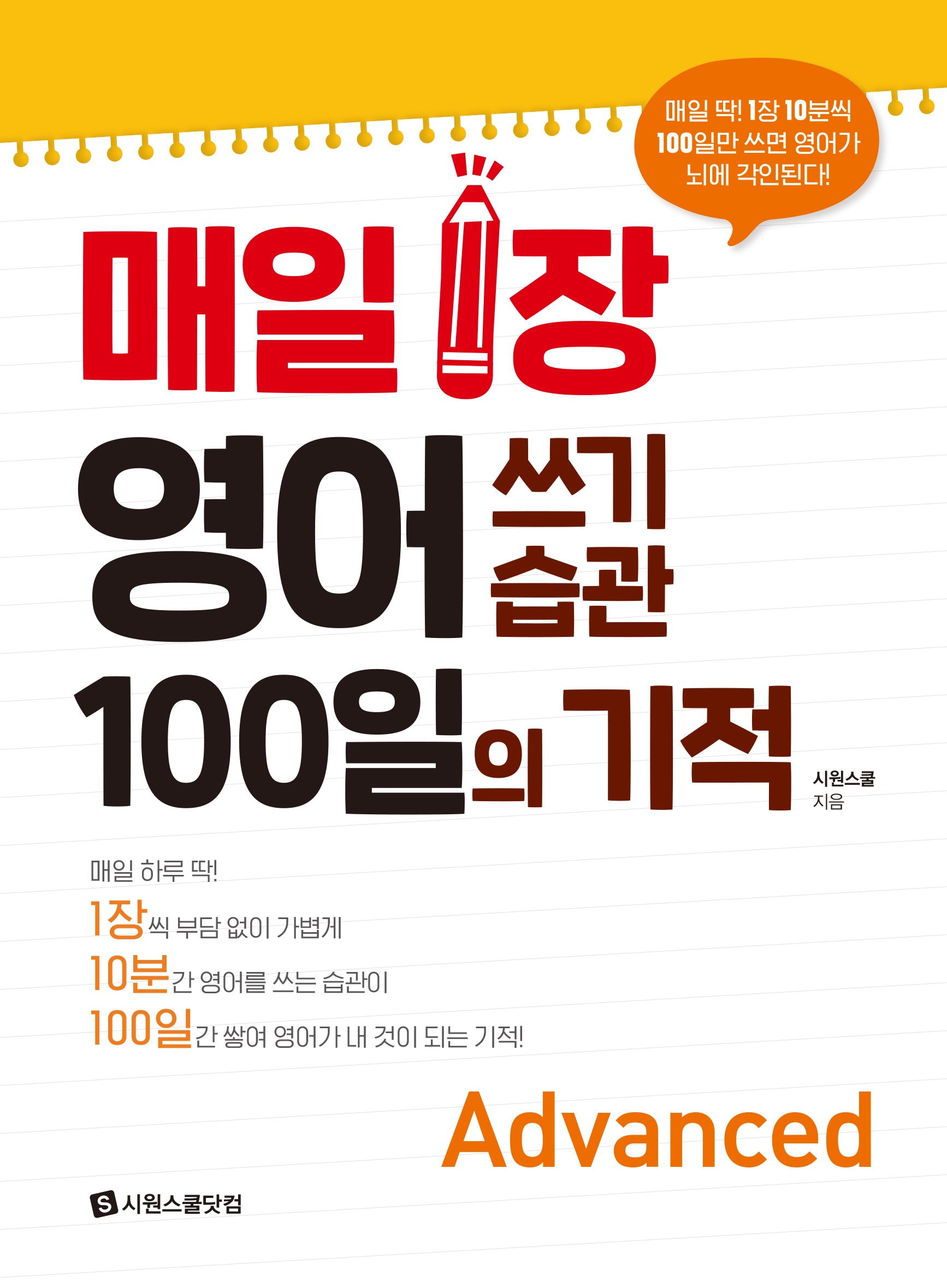 매일 1장 영어 쓰기 습관 100일의 기적 Advanced