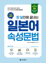 스피드 업! 일본어 속성문법(한 달만에 끝내는)