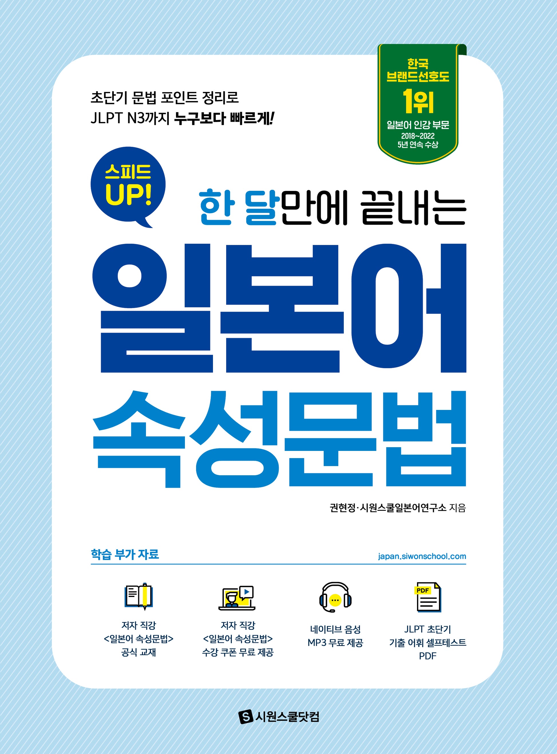 스피드 업! 일본어 속성문법(한 달만에 끝내는)