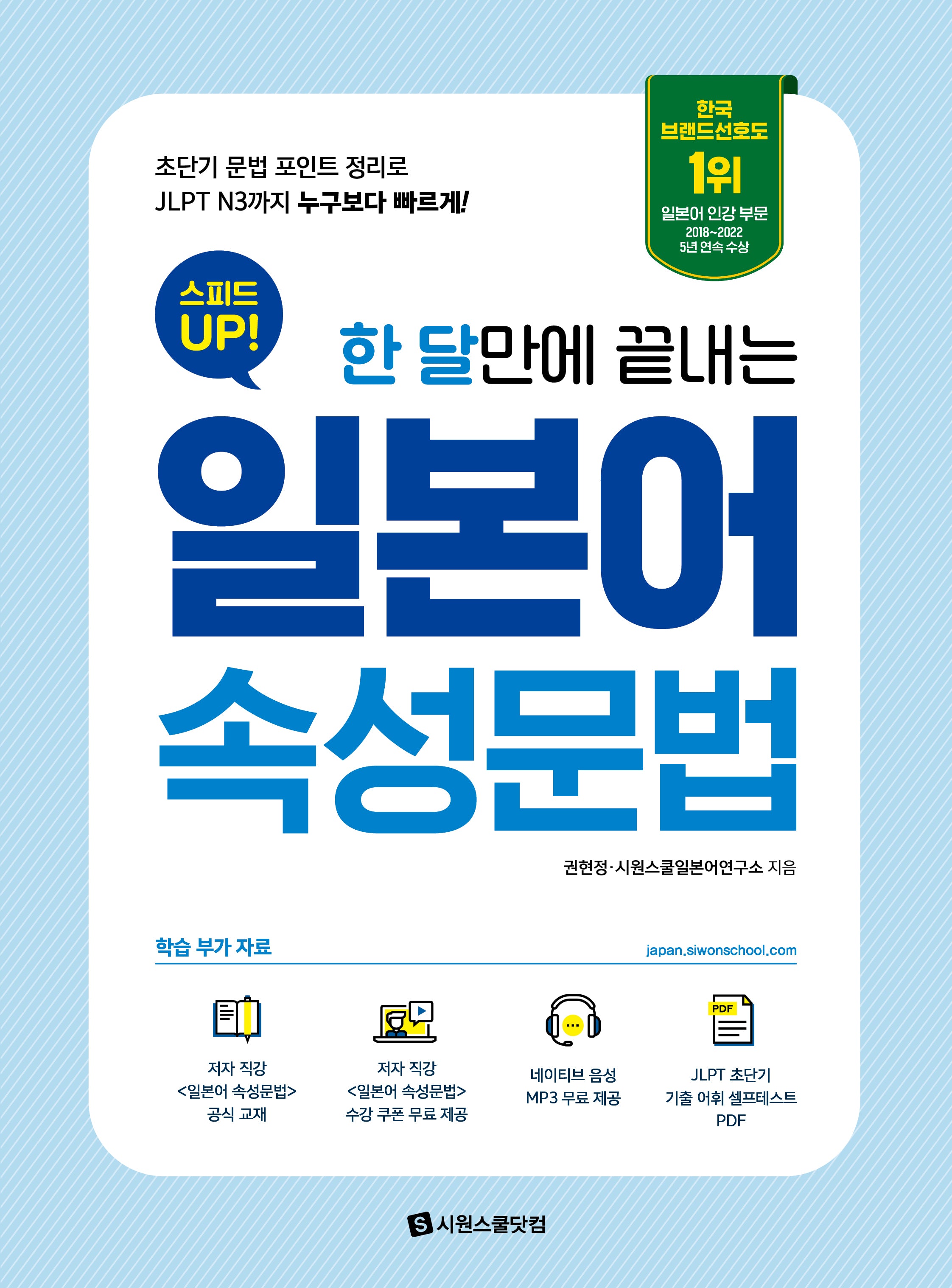 스피드 업! 일본어 속성문법(한 달만에 끝내는)