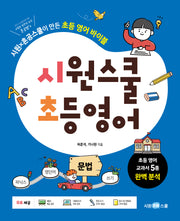 시원스쿨 초등 영어 문법