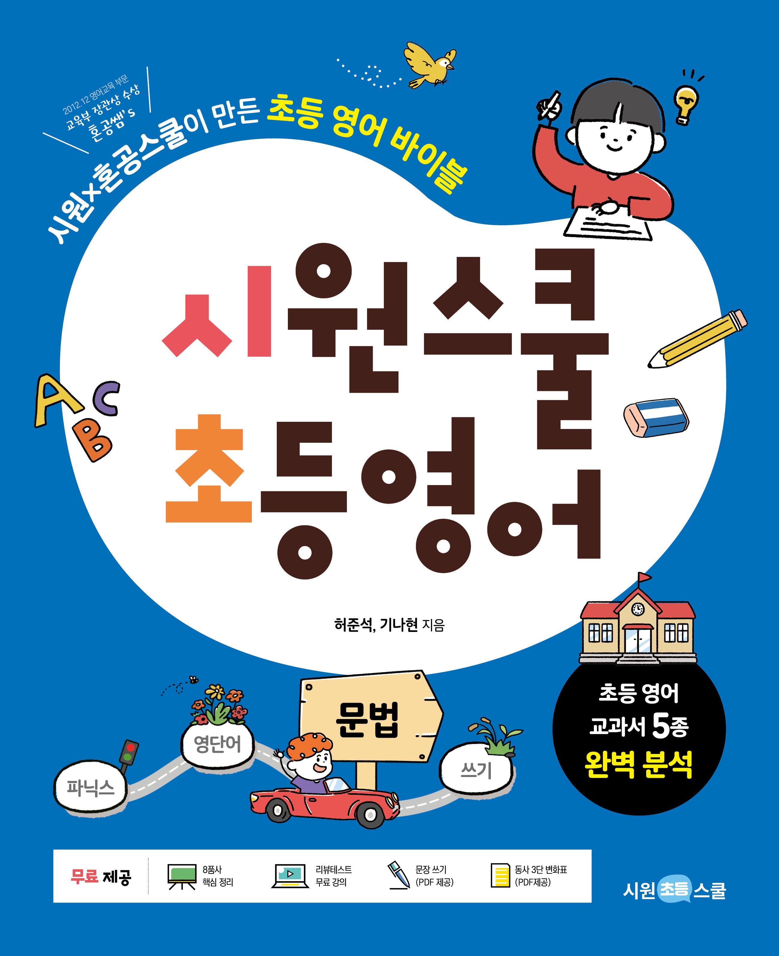 시원스쿨 초등 영어 문법