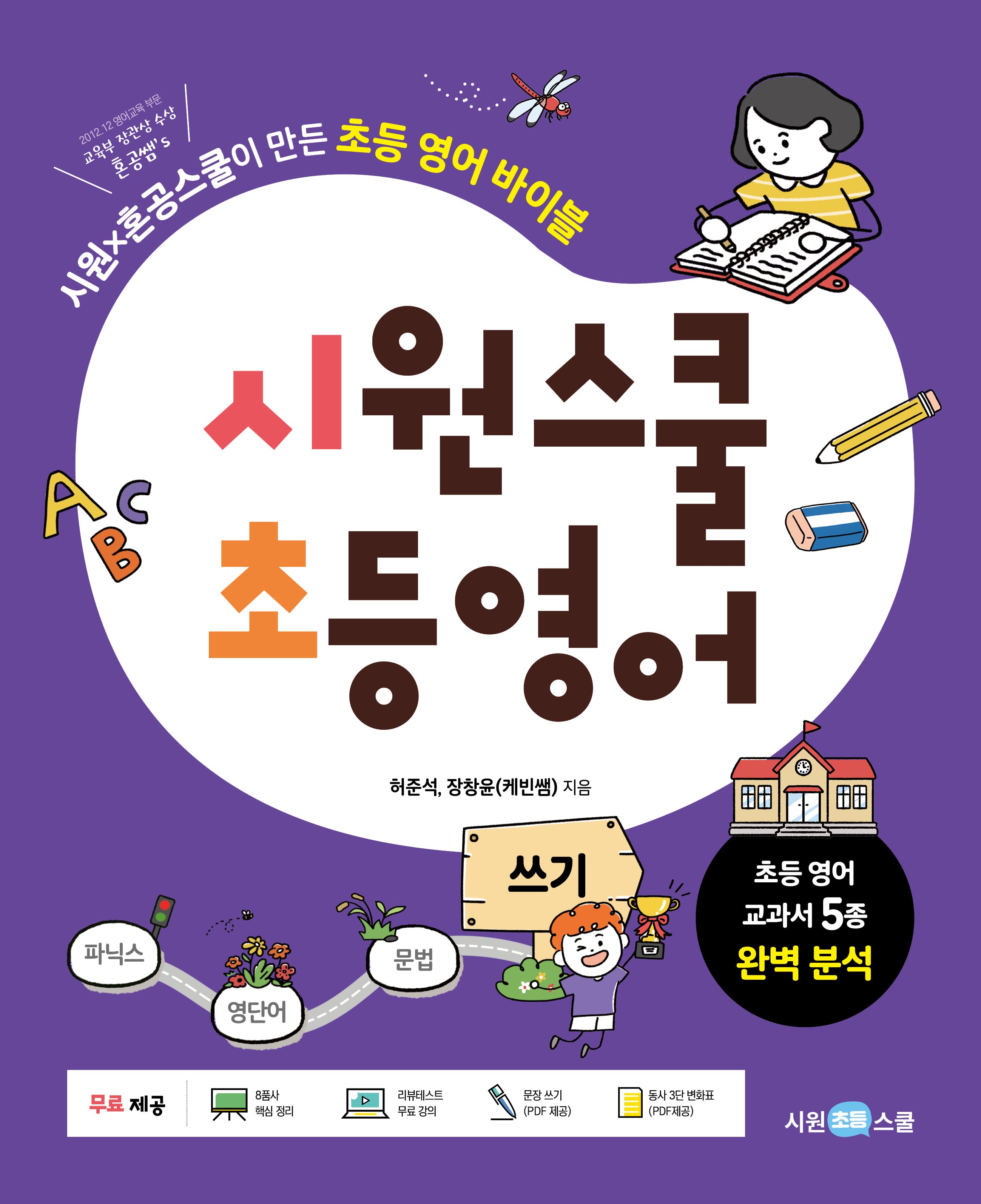 시원스쿨 초등 영어 쓰기