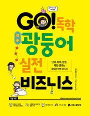 GO! 독학 광둥어 실전 비즈니스