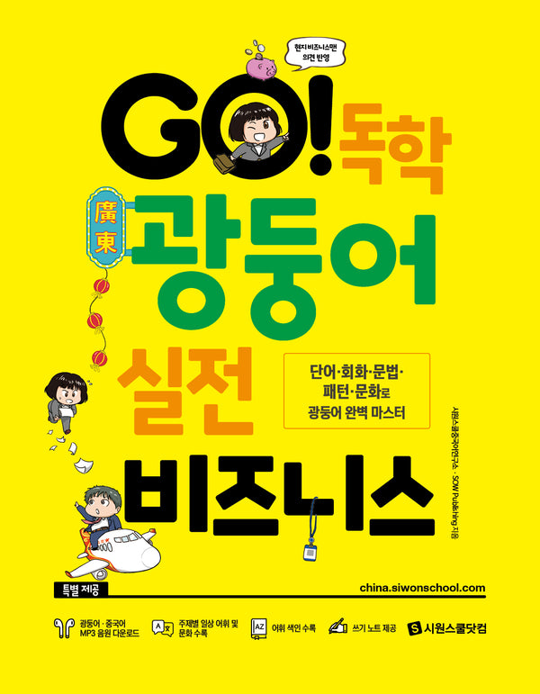 GO! 독학 광둥어 실전 비즈니스