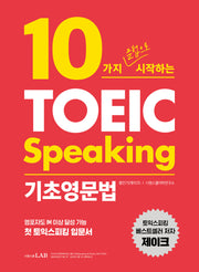 10가지 문법으로 시작하는 토익스피킹 기초영문법