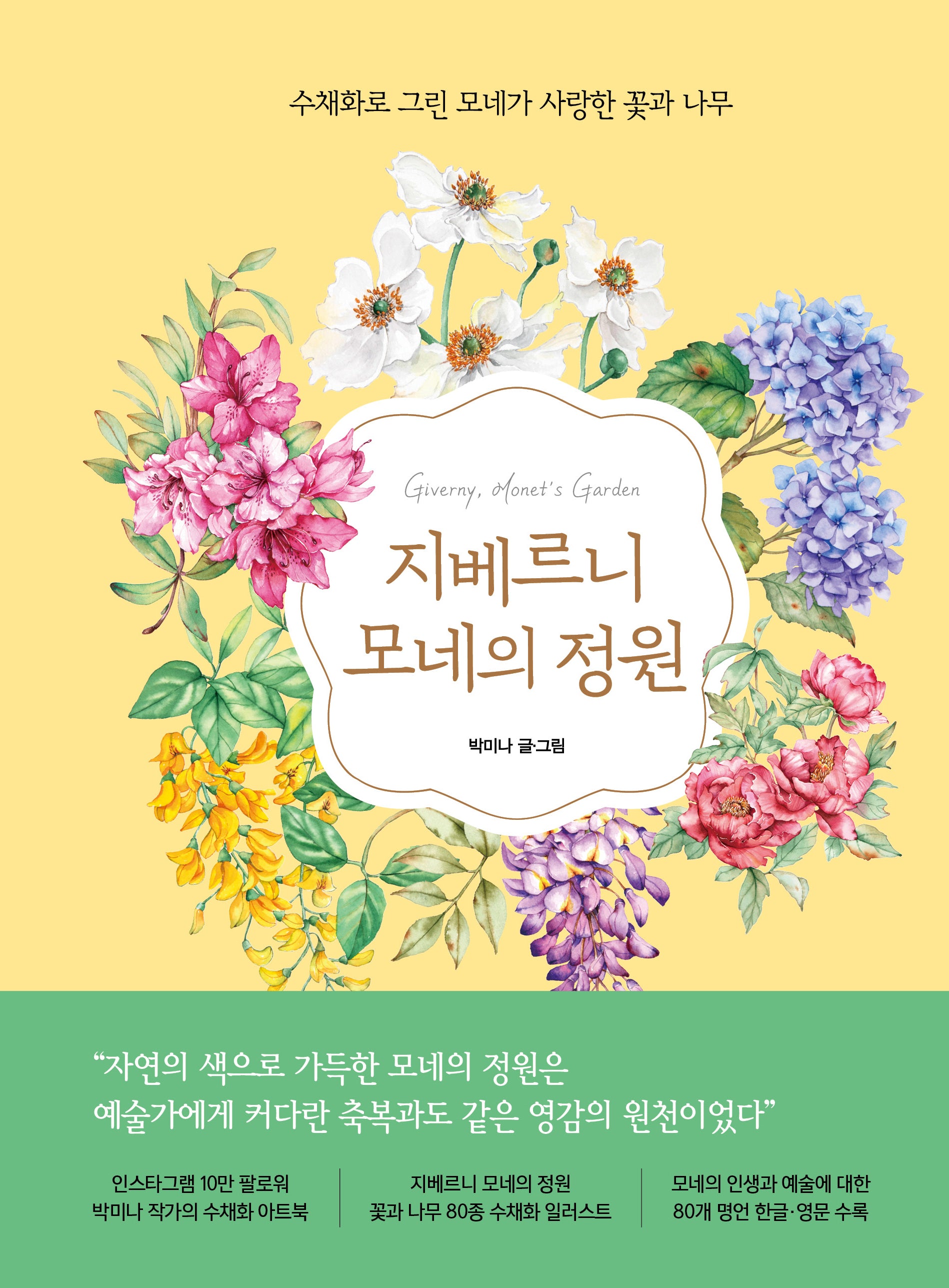 지베르니 모네의 정원(양장본 Hardcover)