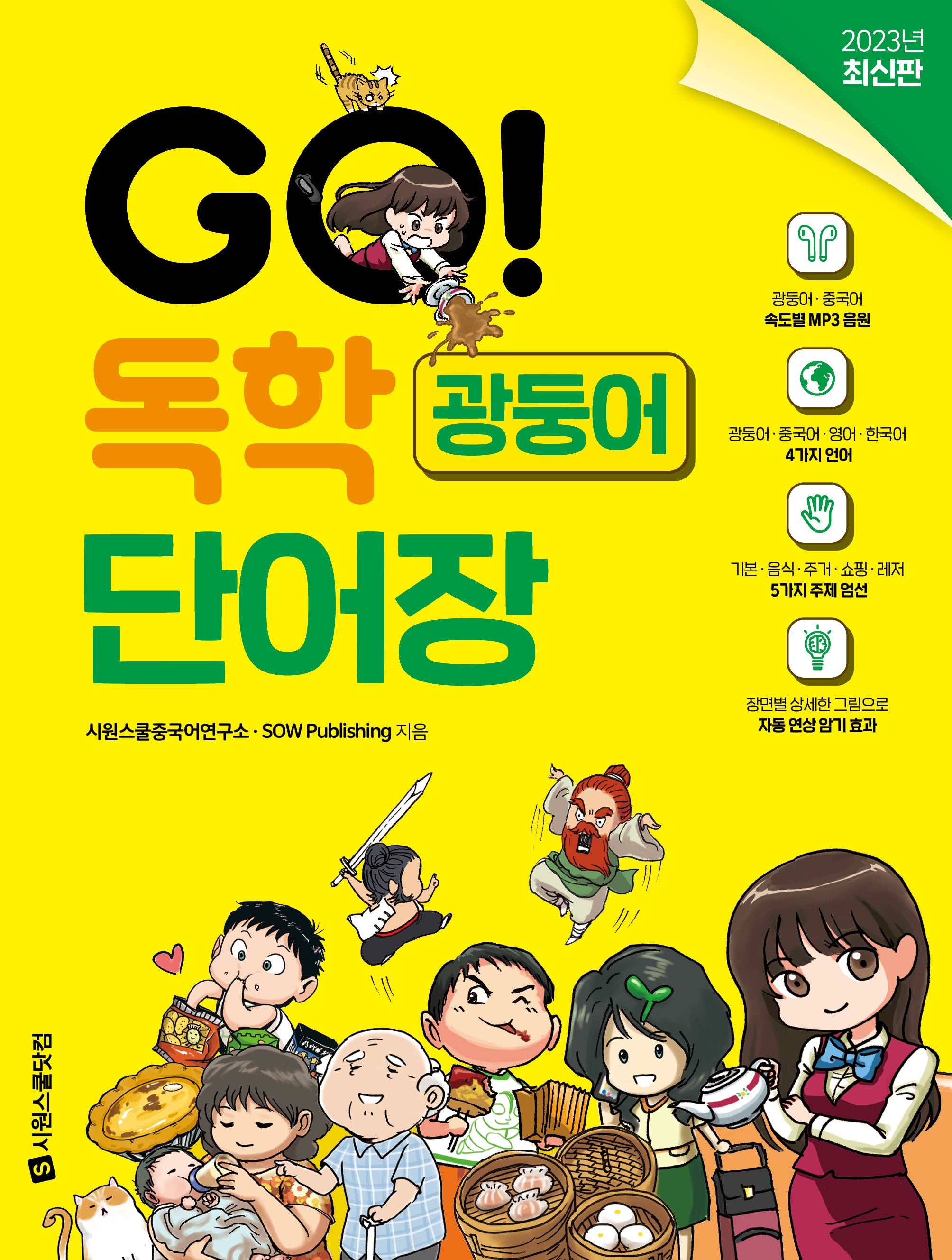 GO! 독학 광둥어 단어장