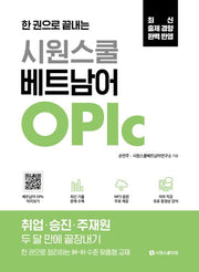 시원스쿨 베트남어 OPIc(한 권으로 끝내는)