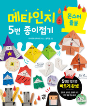 메타인지 5번 종이접기 몬스터 출몰(메타인지 5번 종이접기 3)