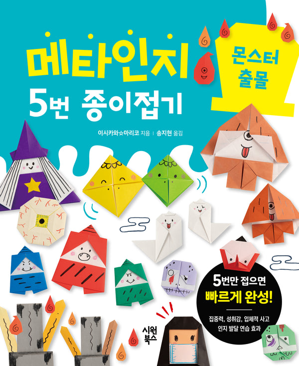 메타인지 5번 종이접기 몬스터 출몰(메타인지 5번 종이접기 3)