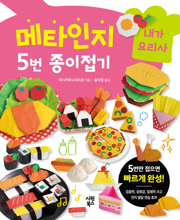 메타인지 5번 종이접기 내가 요리사(메타인지 5번 종이접기 4)