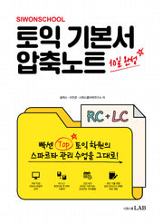 시원스쿨 토익 기본서 압축노트 RC+LC