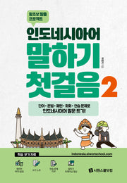 인도네시아어 말하기 첫걸음2