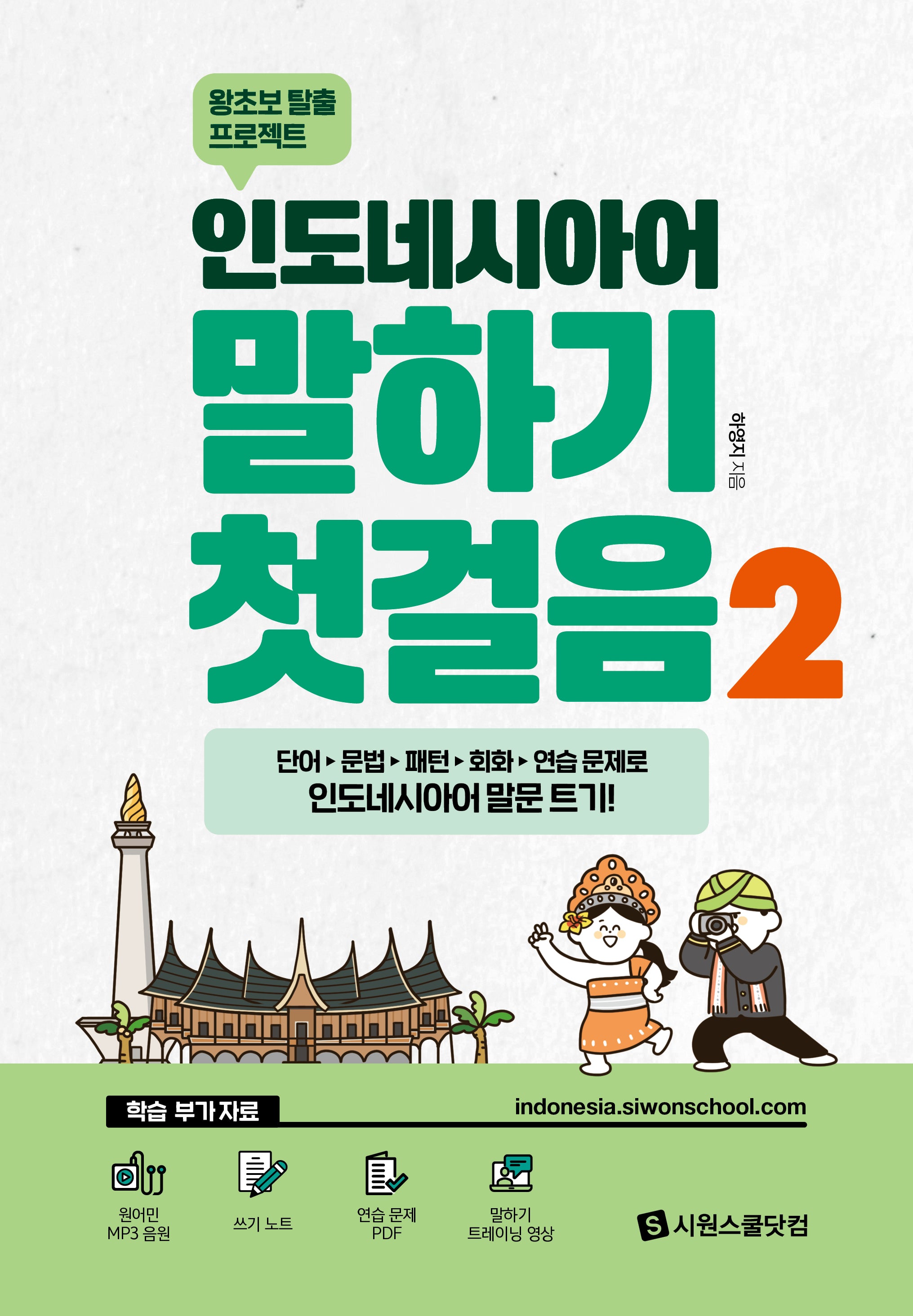 인도네시아어 말하기 첫걸음2
