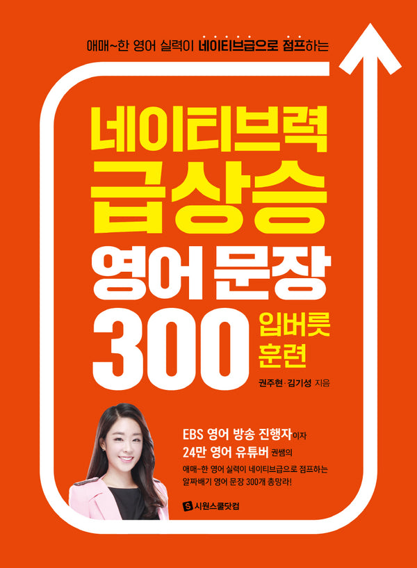 네이티브력 급상승 영어 문장 300 입버릇 훈련