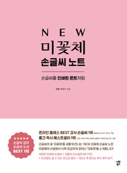 New 미꽃체 손글씨 노트