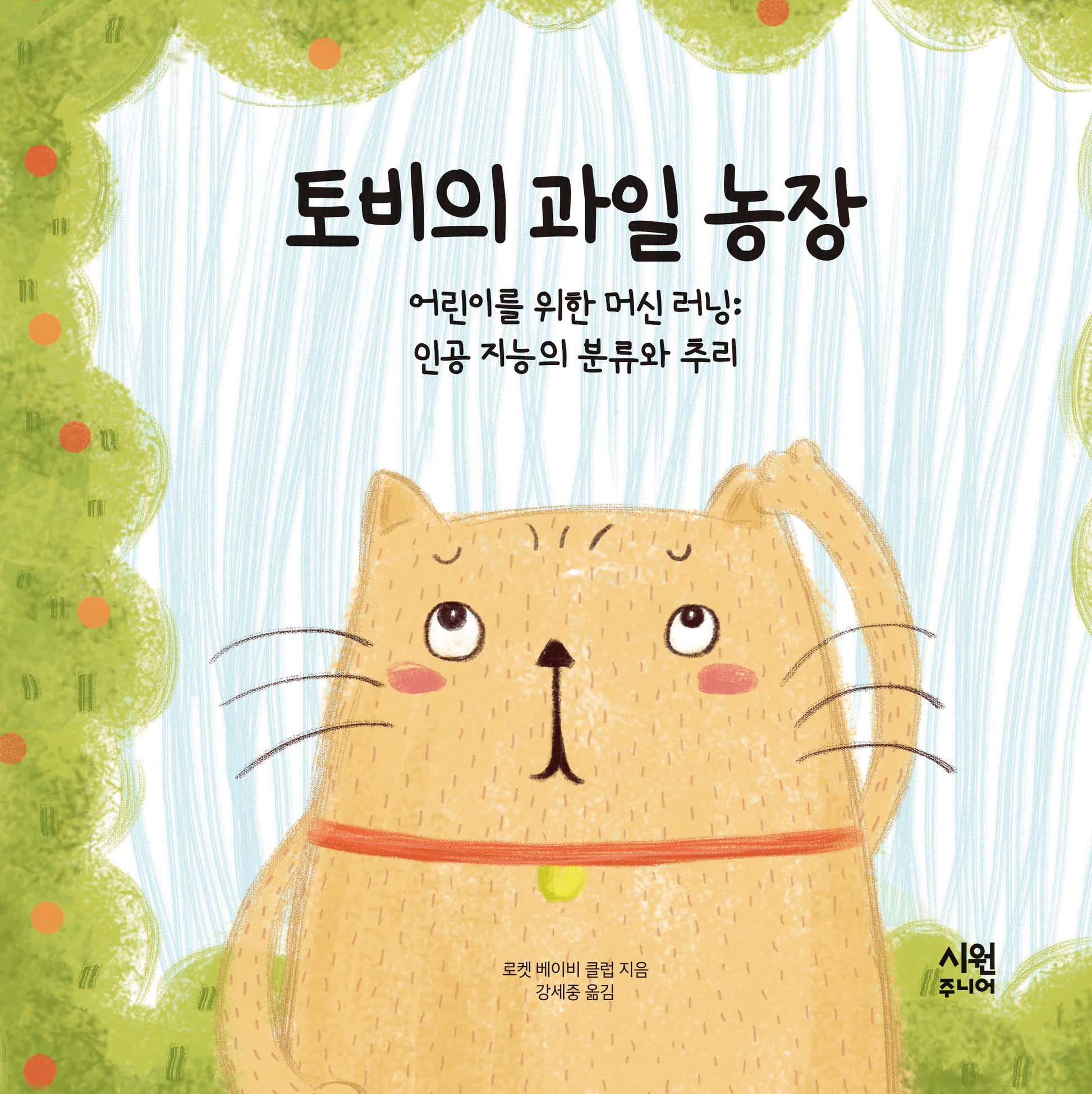 토비의 과일 농장(어린이를 위한 머신 러닝)(양장본 Hardcover)