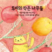 토비의 작은 나무들(어린이를 위한 머신 러닝)(양장본 Hardcover)