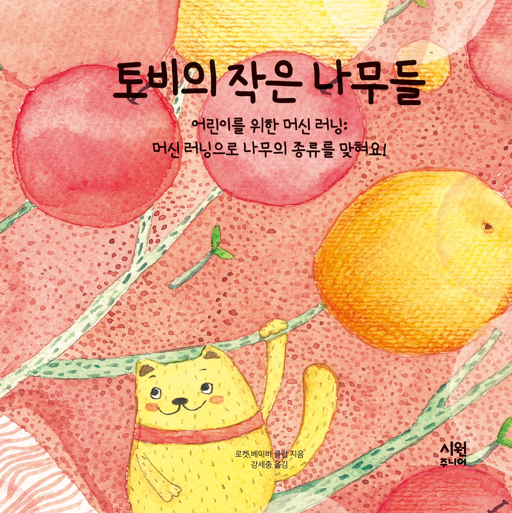 토비의 작은 나무들(어린이를 위한 머신 러닝)(양장본 Hardcover)