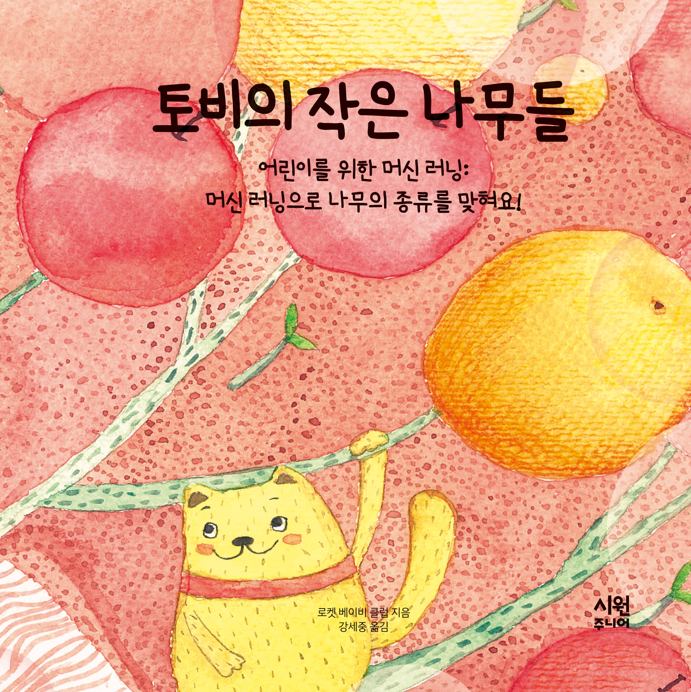 토비의 작은 나무들(어린이를 위한 머신 러닝)(양장본 Hardcover)