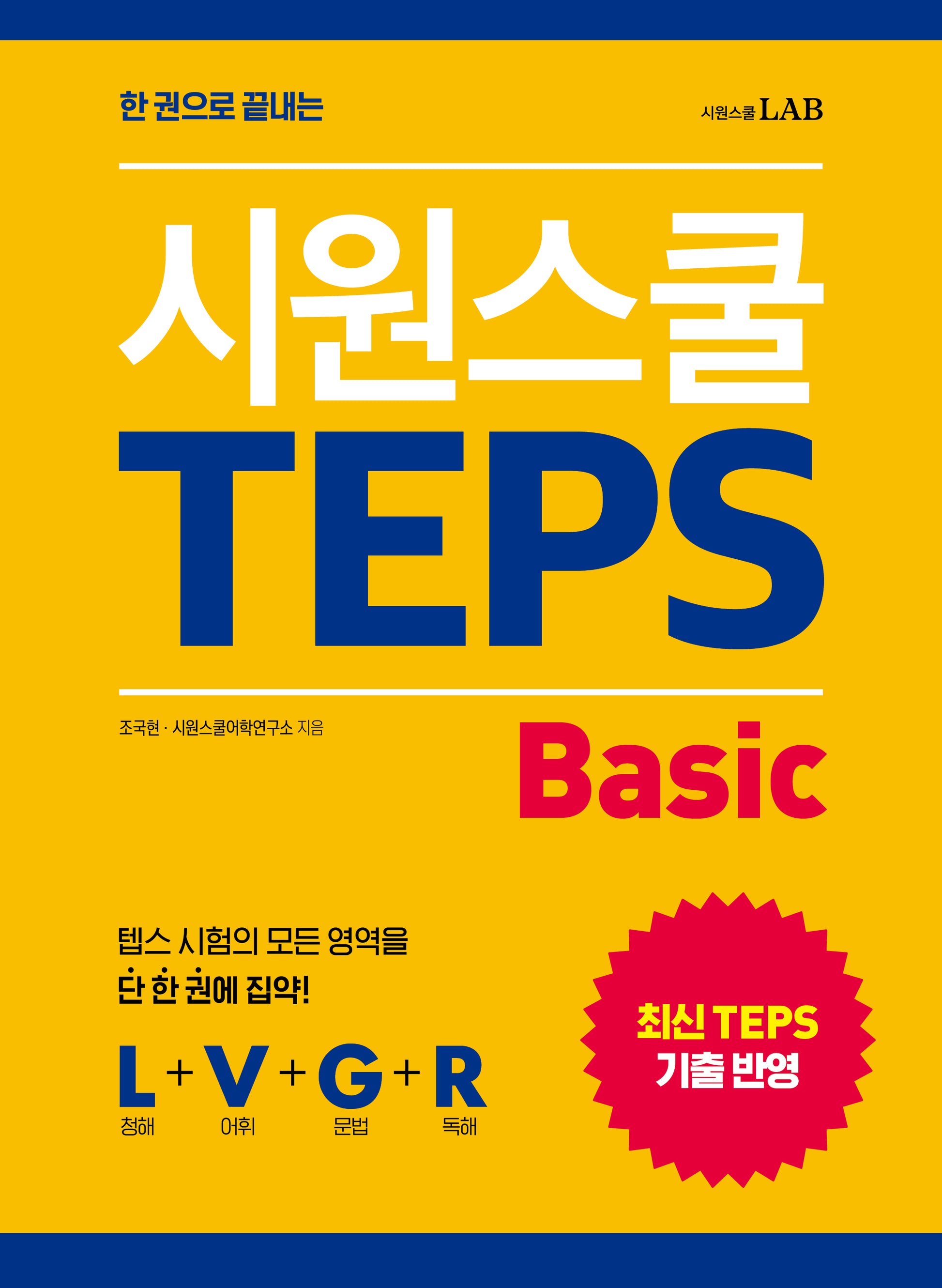 한 권으로 끝내는 시원스쿨 텝스 Basic