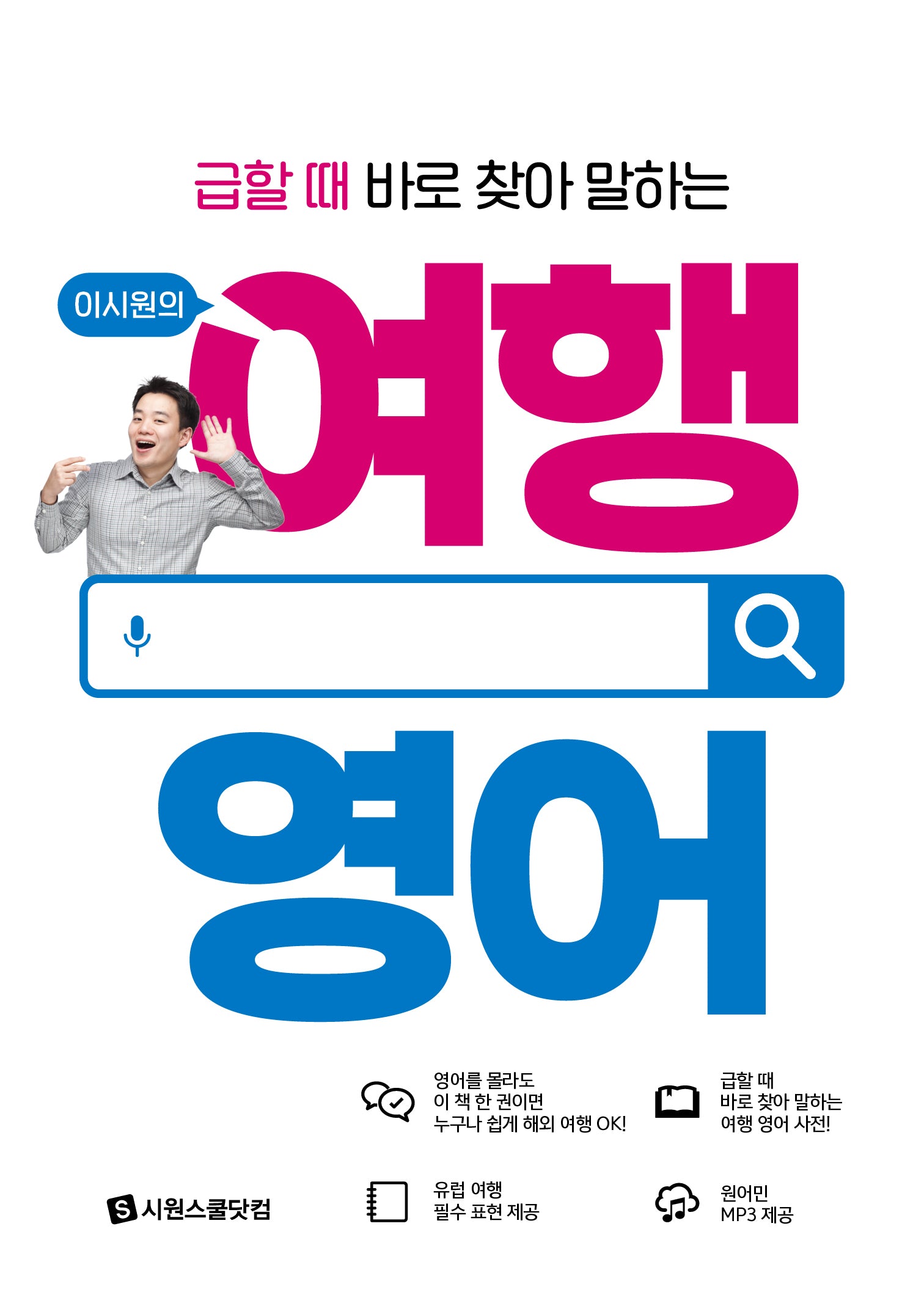 이시원의 여행 영어(급할 때 바로 찾아 말하는)(시원스쿨 여행 시리즈)