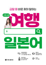 시원스쿨 여행 일본어(급할 때 바로 찾아 말하는)(시원스쿨 여행 시리즈)