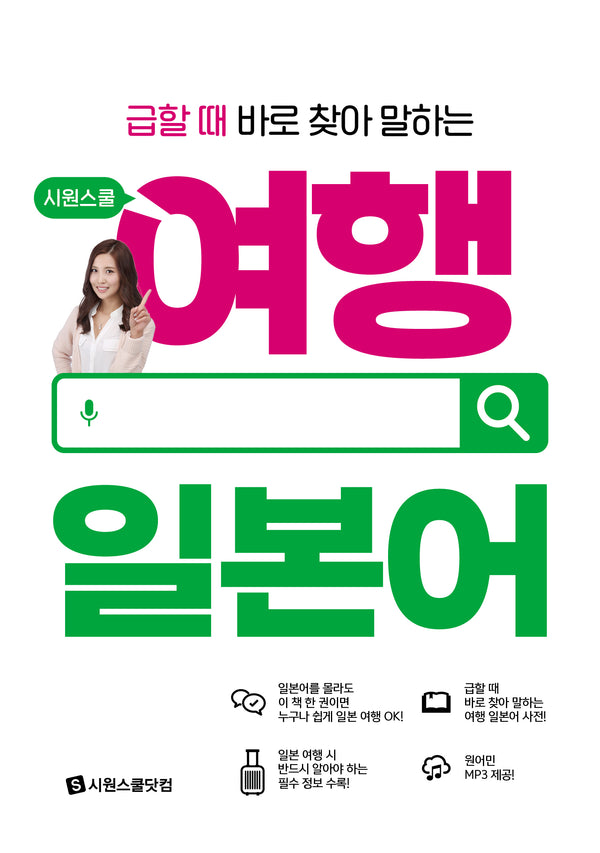 시원스쿨 여행 일본어(급할 때 바로 찾아 말하는)(시원스쿨 여행 시리즈)