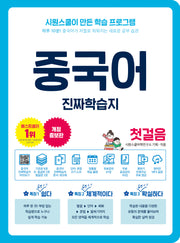 중국어 진짜학습지 첫걸음