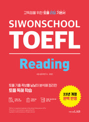 시원스쿨 토플 리딩(Siwonschool TOEFL Reading)(개정판)