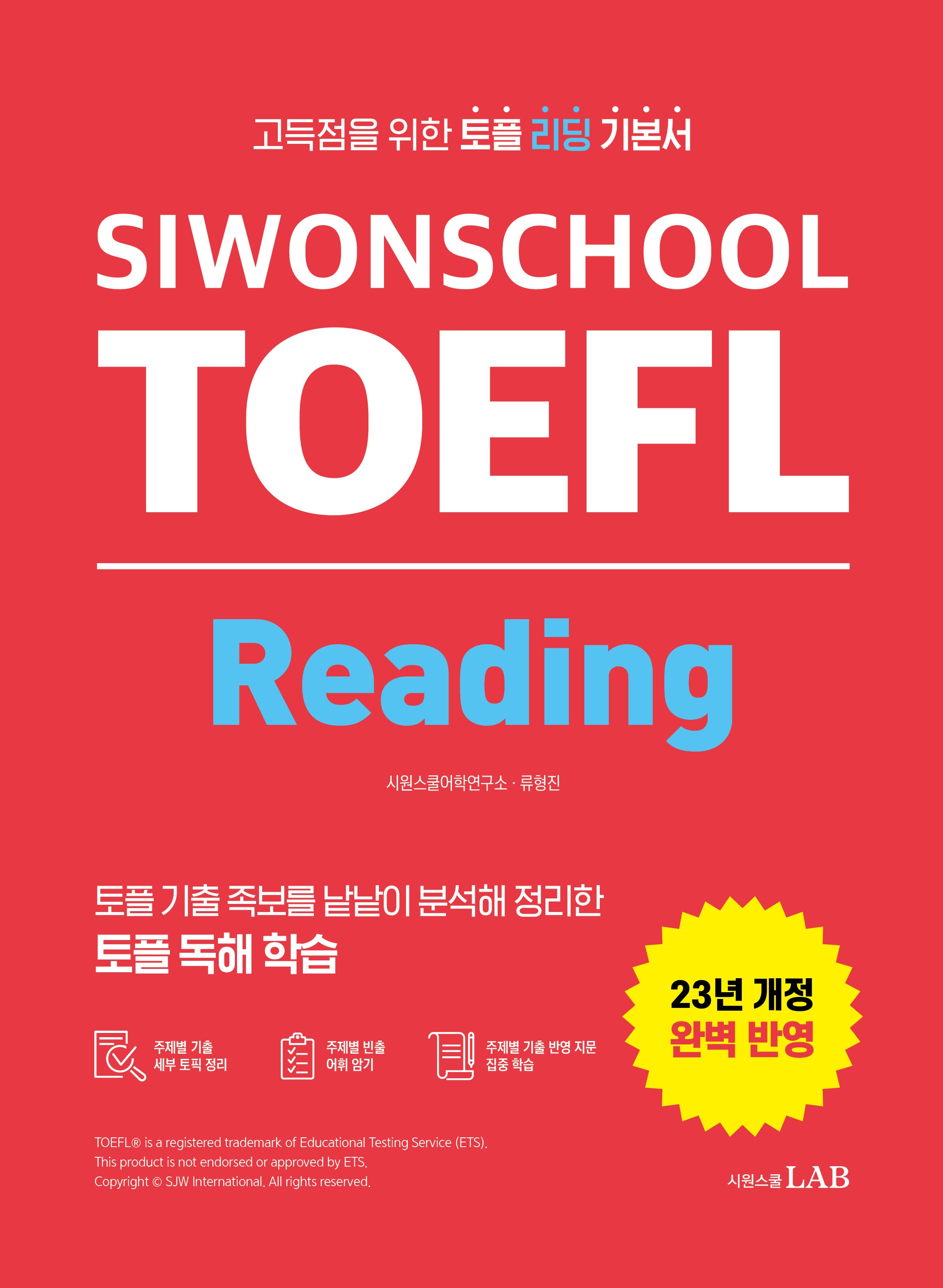 시원스쿨 토플 리딩(Siwonschool TOEFL Reading)(개정판)