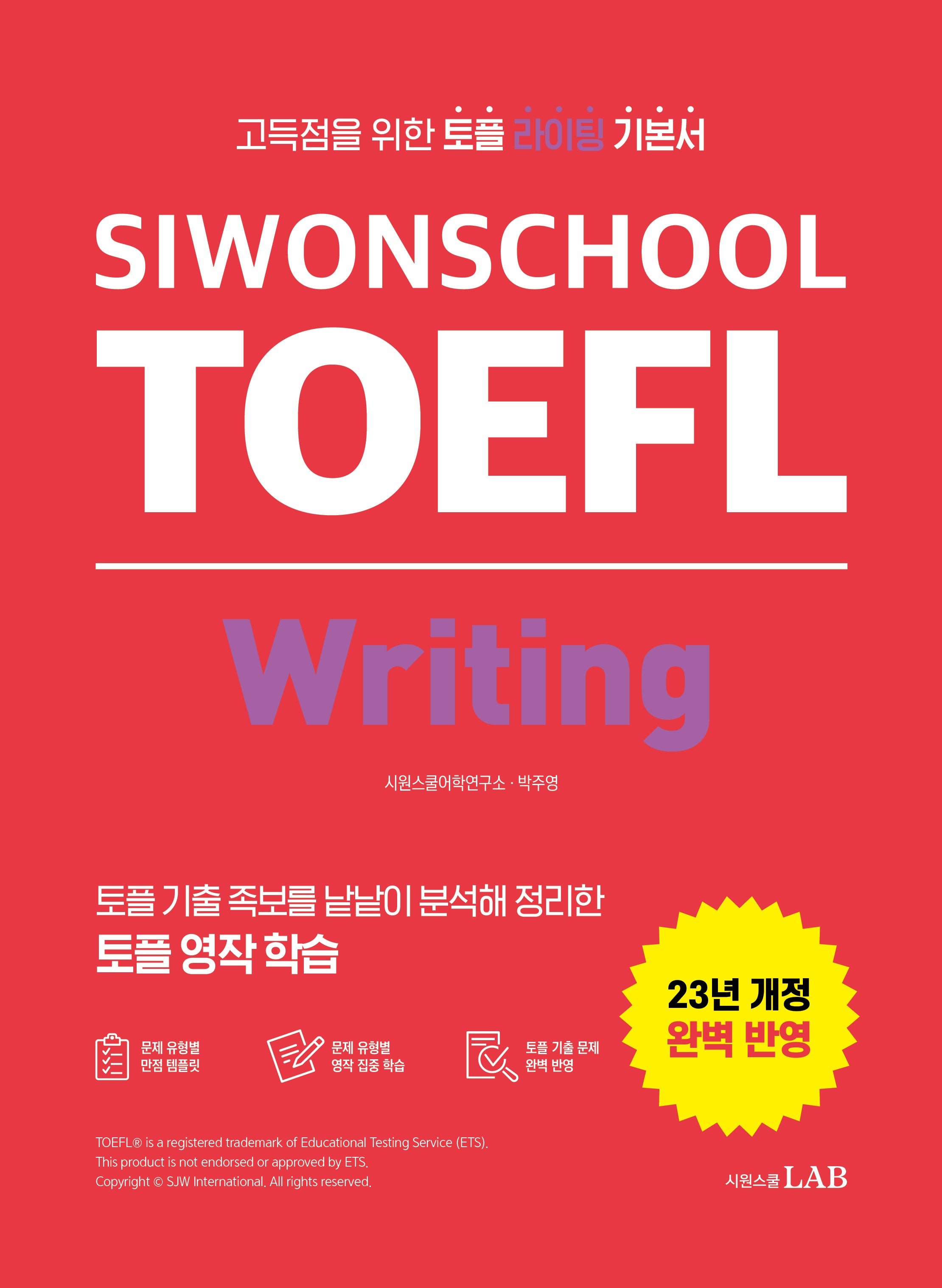 시원스쿨 토플 라이팅(Siwonschool TOEFL Writing)