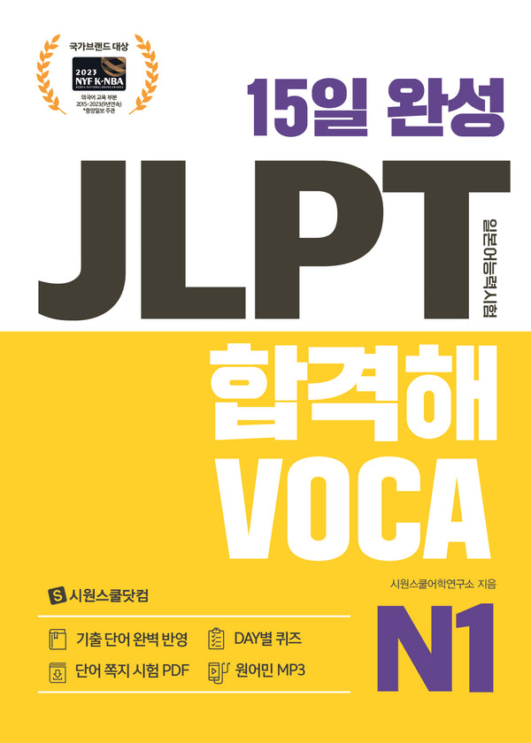 15일 완성 JLPT 합격해 VOCA N1