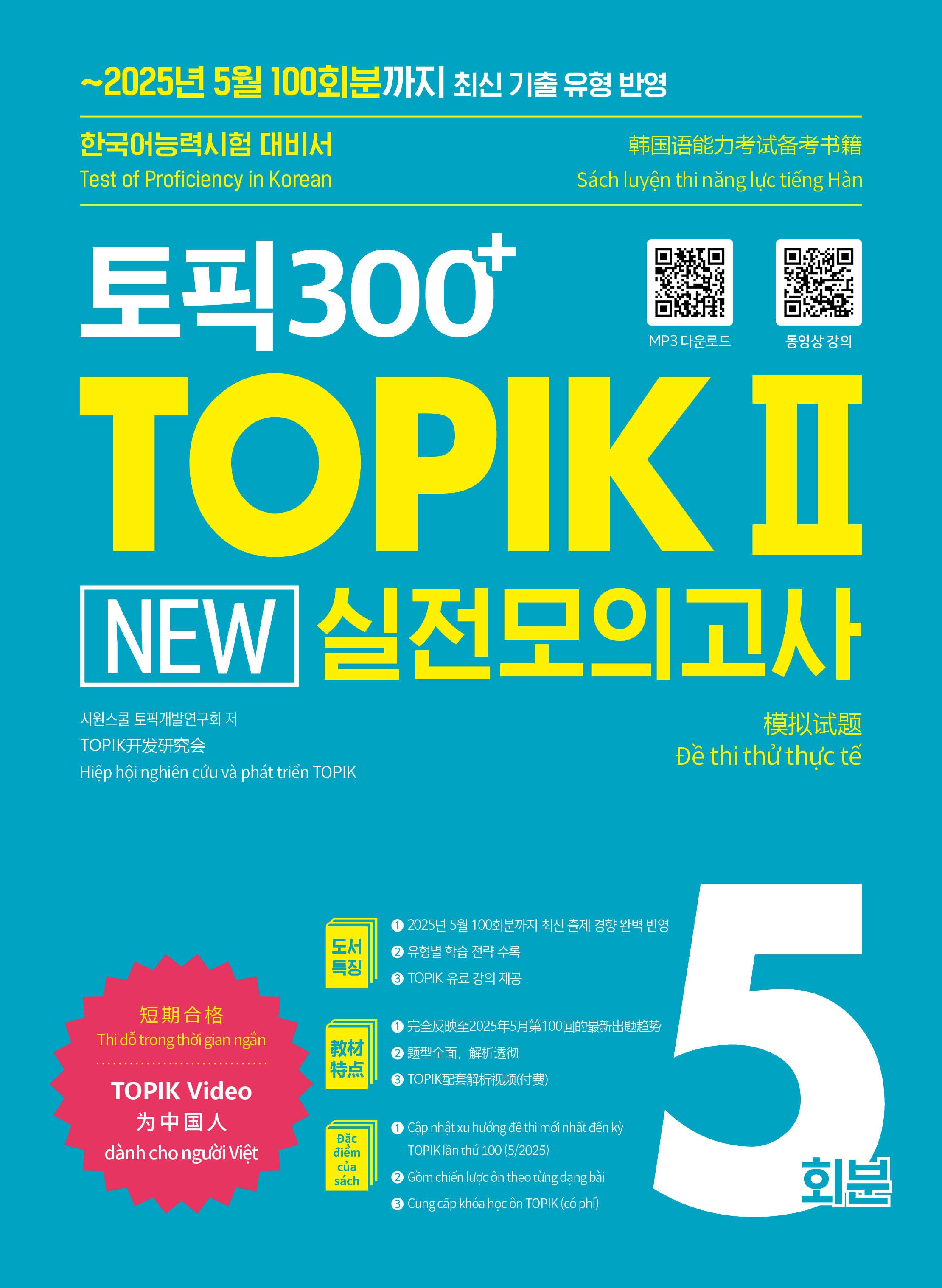 토픽300+ TOPIK 2 New 실전모의고사 5회분(개정판)