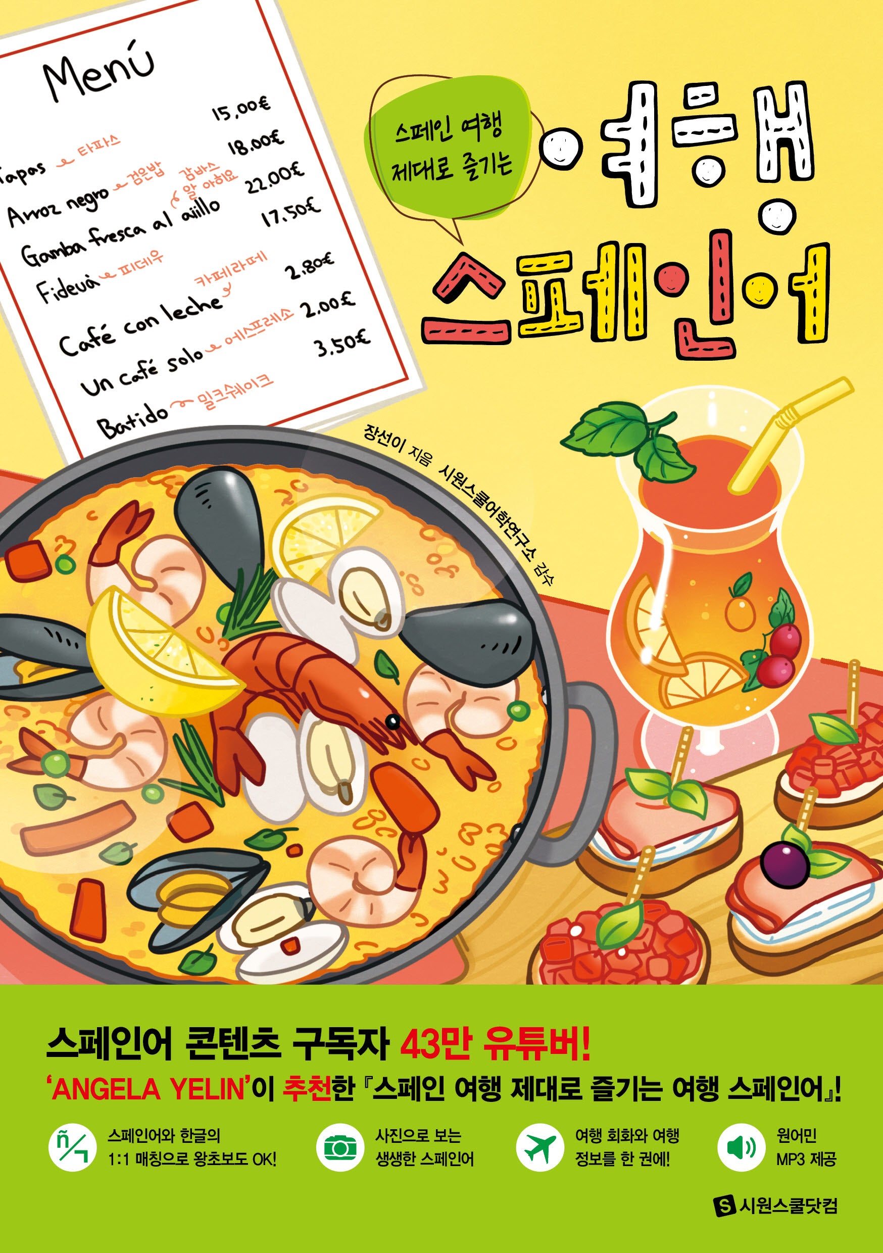 여행 스페인어(스페인 여행 제대로 즐기는)