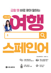 시원스쿨 여행 스페인어(급할 때 바로 찾아 말하는)(시원스쿨 여행 시리즈)