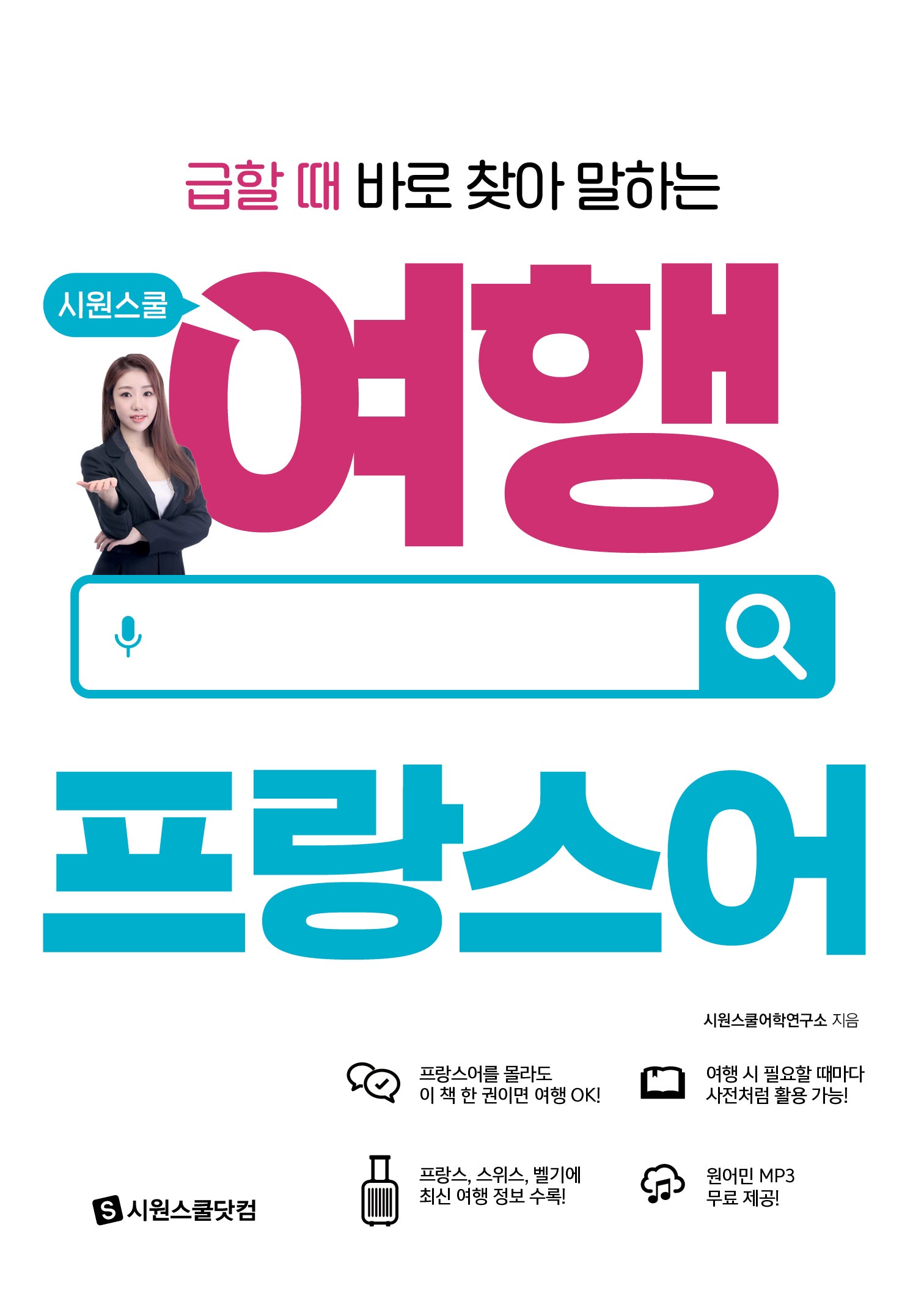 시원스쿨 여행 프랑스어(급할 때 바로 찾아 말하는)(시원스쿨 여행 시리즈)