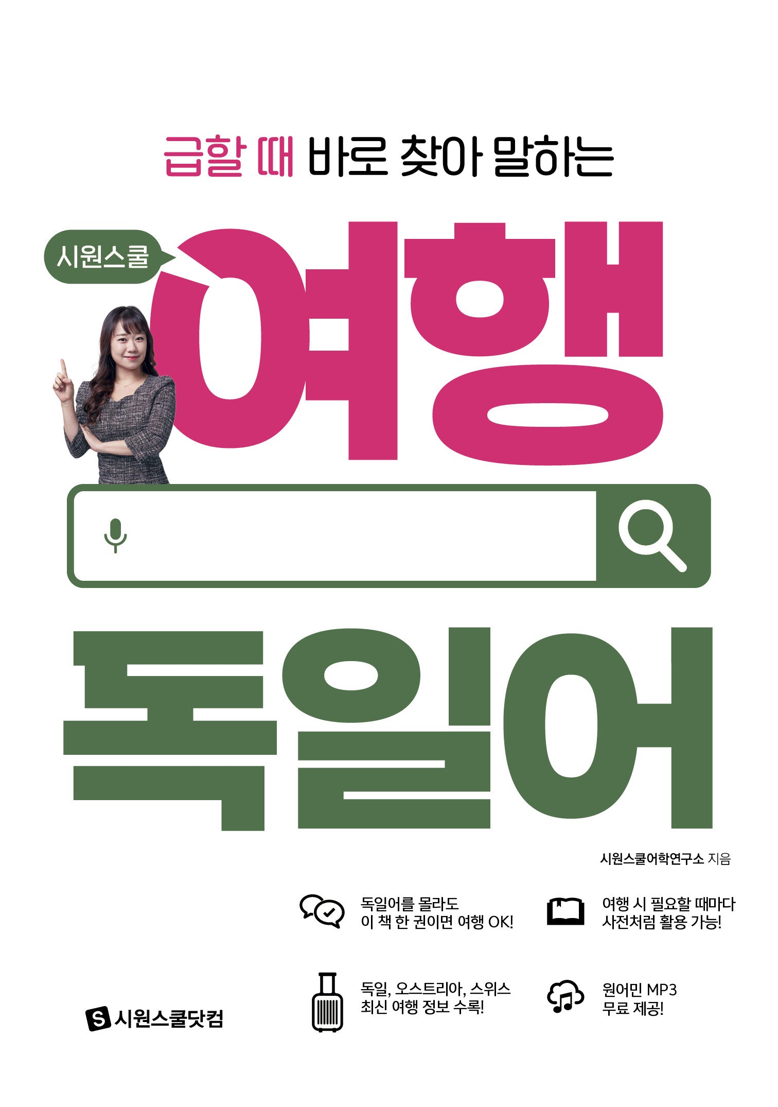 시원스쿨 여행 독일어(급할 때 바로 찾아 말하는)(시원스쿨 여행 시리즈)