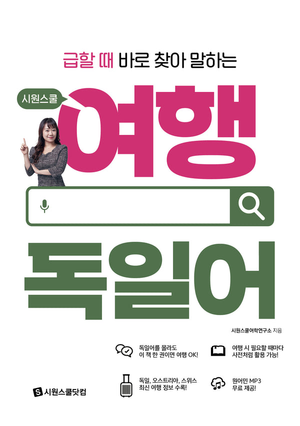 시원스쿨 여행 독일어(급할 때 바로 찾아 말하는)(시원스쿨 여행 시리즈)