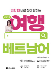 시원스쿨 여행 베트남어(급할 때 바로 찾아 말하는)(시원스쿨 여행 시리즈)