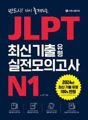 JLPT 최신 기출 유형 실전모의고사 N1(반드시! 다시 출제되는)
