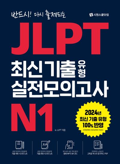 JLPT 최신 기출 유형 실전모의고사 N1(반드시! 다시 출제되는)