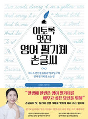 이토록 멋진 영어 필기체 손글씨 (사철제본)