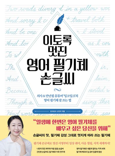 이토록 멋진 영어 필기체 손글씨 (사철제본)