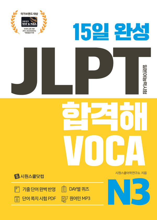 15일 완성 JLPT 합격해 VOCA N3