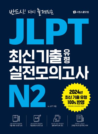 JLPT 최신 기출 유형 실전모의고사 N2(반드시! 다시 출제되는)