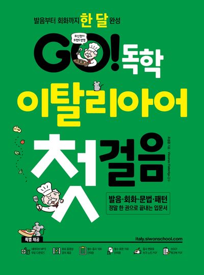 GO! 독학 이탈리아어 첫걸음